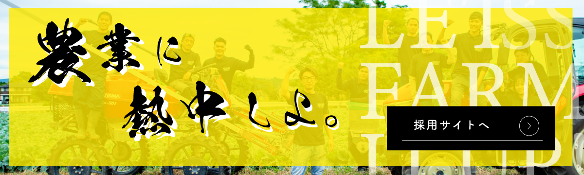 HS Farm採用サイトへ